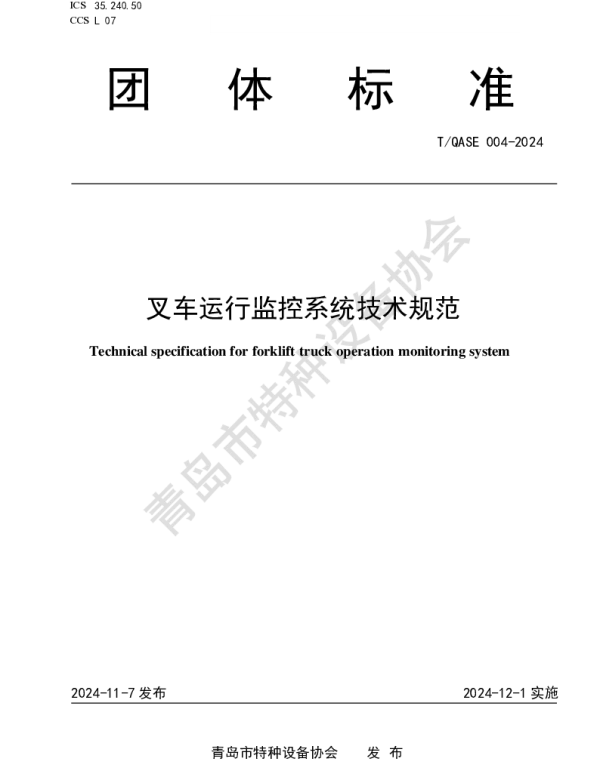 TQASE 004-2024 叉车运行监控系统技术规范