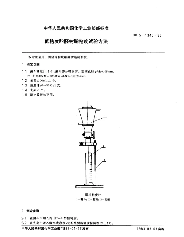 HG 5-1340-1980 低粘度酚醛树脂粘度试验方法