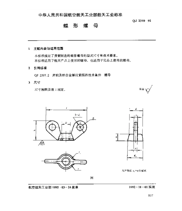 QJ 2390-1992 黄铜及铝合金螺纹紧固件 蝶形螺母