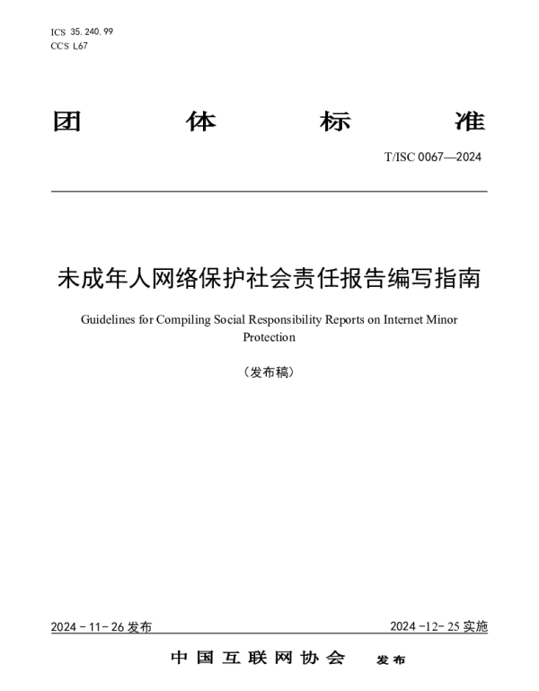 TISC 0067-2024 未成年人网络保护社会责任报告编写指南