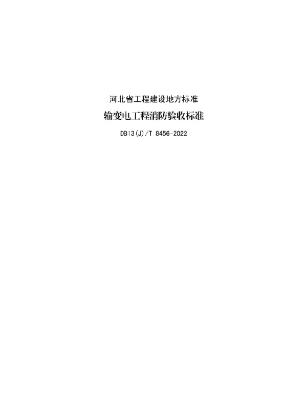 DB13 J T8456-2022输变电工程消防验收标准