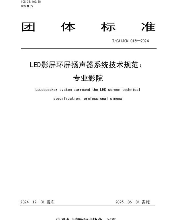 TCAIACN 015-2024 LED影屏环屏扬声器系统技术规范：专业影院