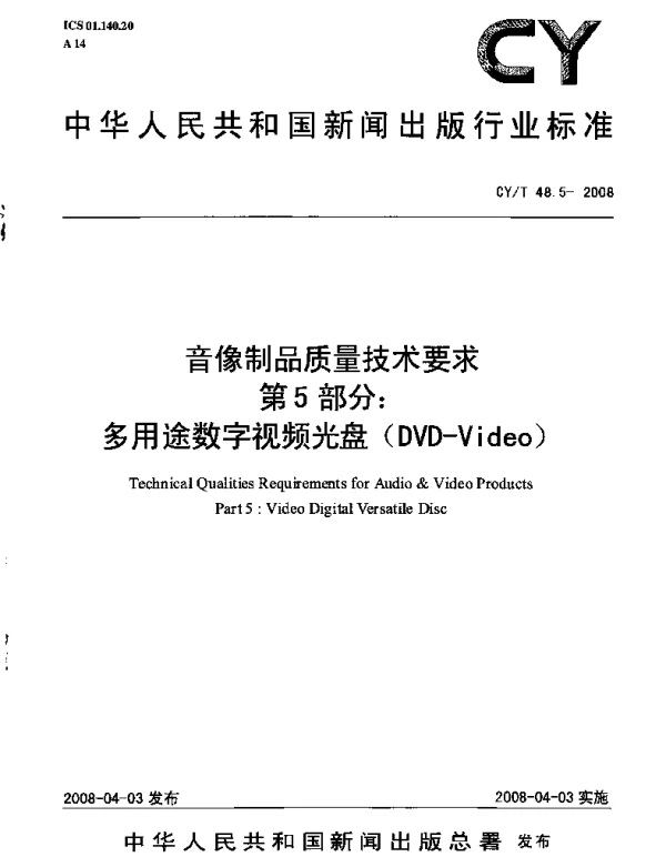 CYT 48.5-2008 音像制品质量技术要求 第5部分：多用途数字视频光盘( DVD-Video)