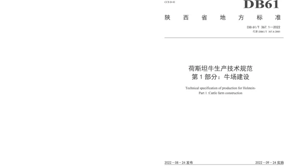 DB61T 367.1-2022 荷斯坦牛生产技术规范  第1部分：牛场建设
