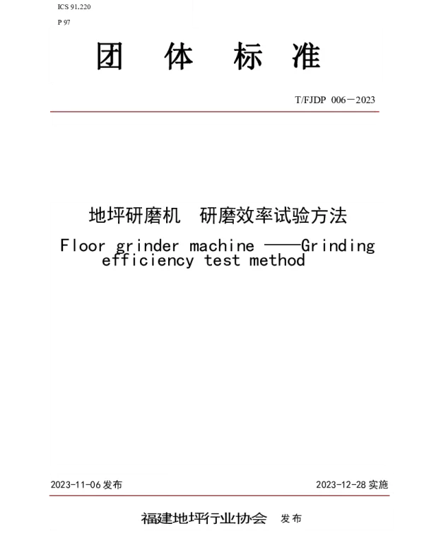TFJFA 006-2023 地坪研磨机  研磨效率试验方法
