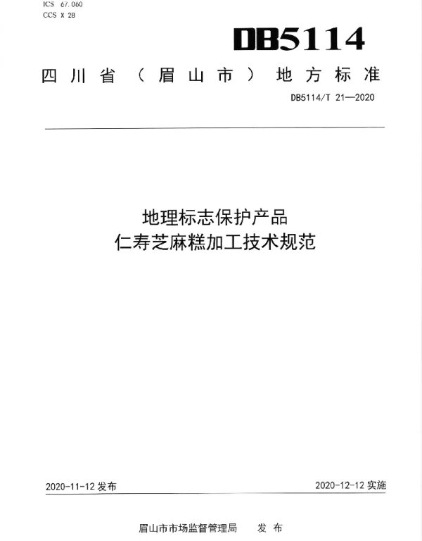 DB5114T 21-2020 地理标志保护产品 仁寿芝麻糕加工技术规范