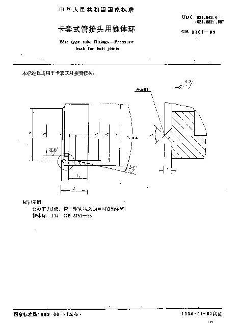 GB 3761-1983 卡套式管接头用锥体环