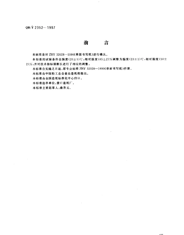 QBT 2352-1997 单面书写纸
