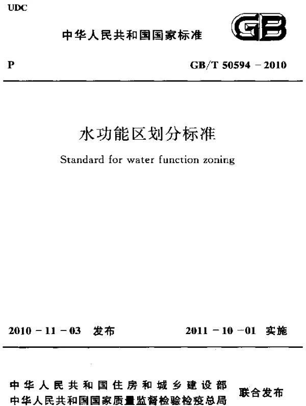 GBT 50594-2010 水功能区划分标准