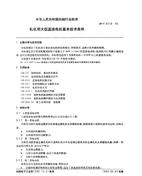 JBT 6518-1992 轧机用大型直流电机基本技术条件