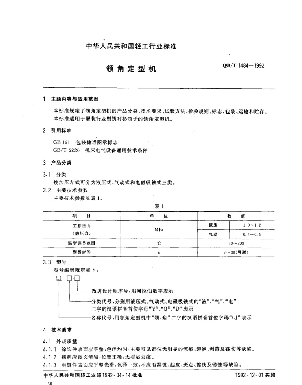QBT 1484-1992 领角定型机