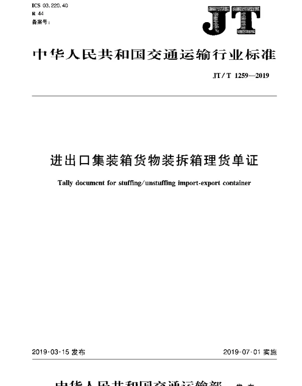 JTT 1259-2019 进出口集装箱货物装拆箱理货单证