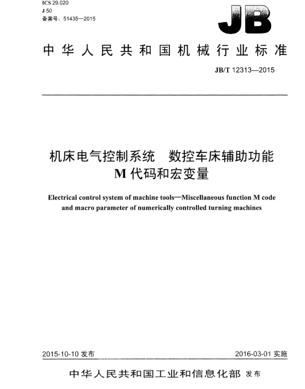 JBT 12313-2015机床电气控制系统数控车床辅助功能M代码和宏变量