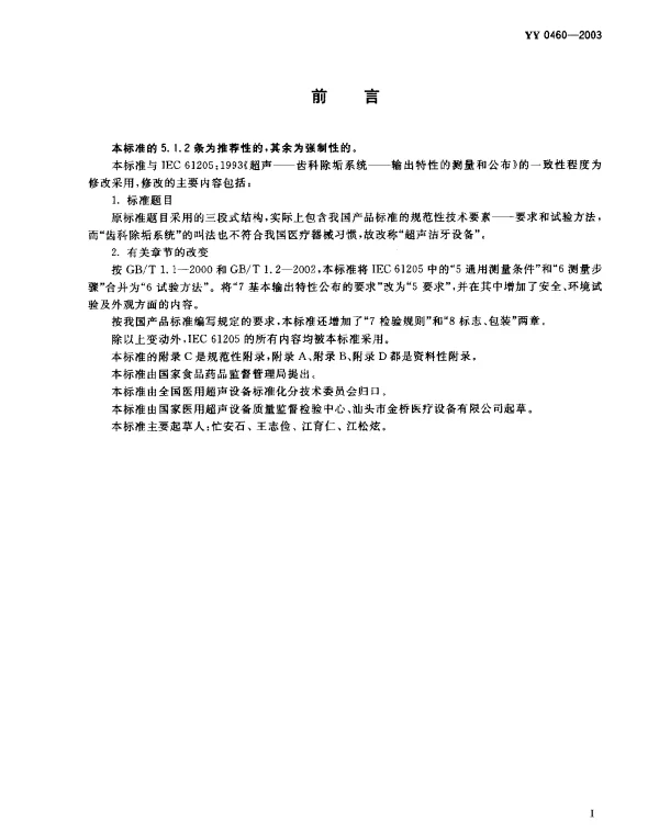 YY 0460-2003 超声洁牙设备