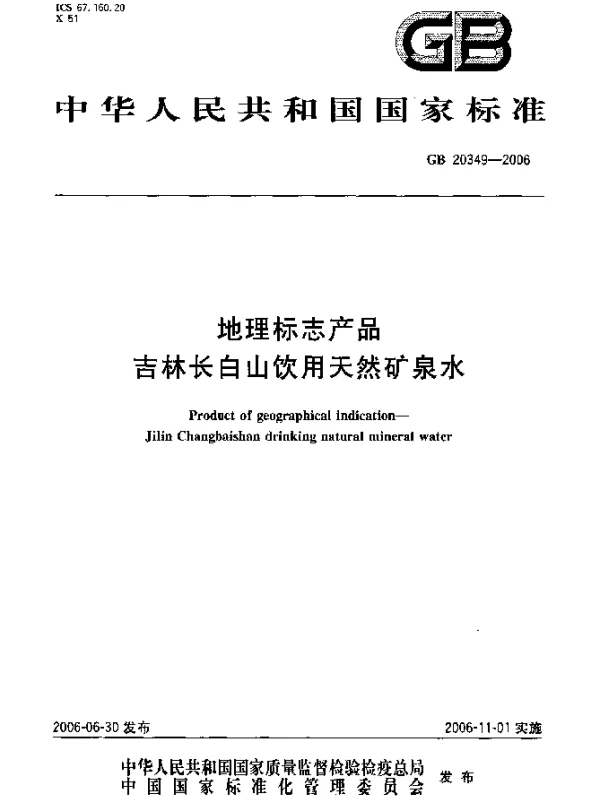 GB 20349-2006 地理标志产品 吉林长白山饮用天然矿泉水