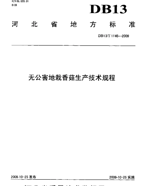 DB13T 1148-2009 无公害地裁香菇生产技术规程