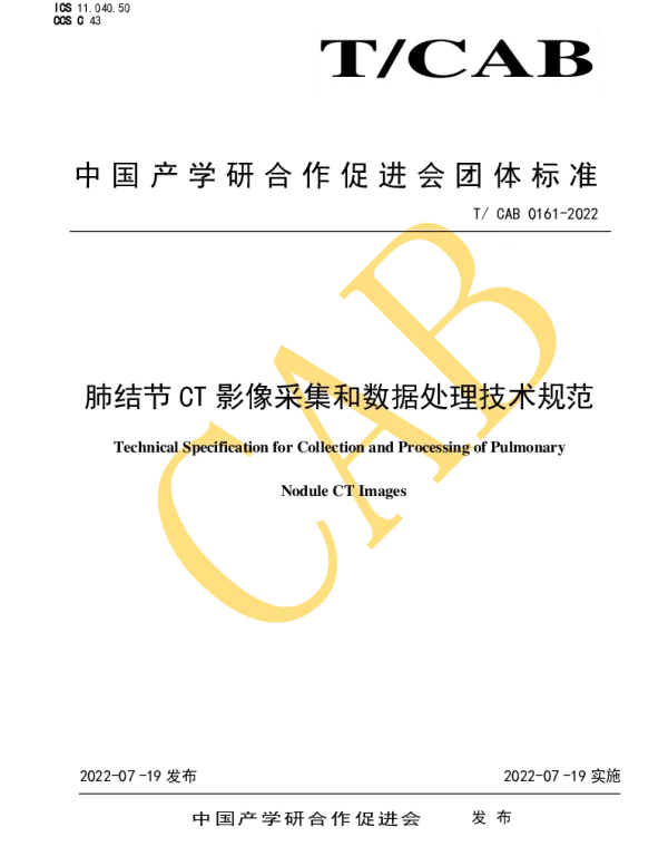 TCAB 0161-2022 肺结节CT影像采集和数据处理技术规范