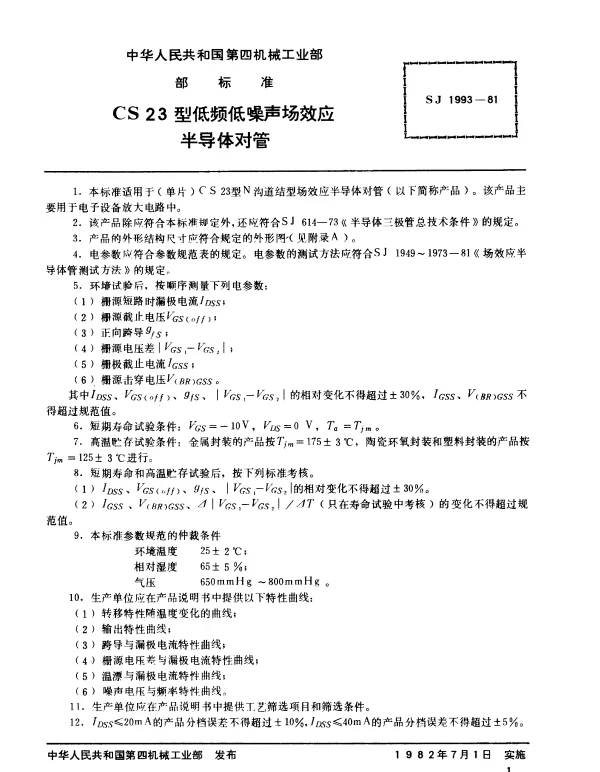SJ 1993-1981 CS23型低频低噪声场效应半导体对管