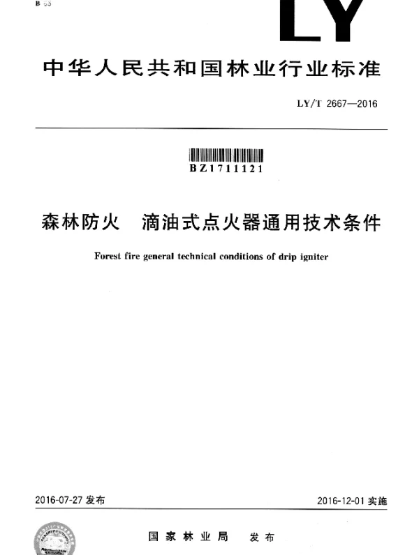 LYT 2667-2016 森林防火 滴油式点火器通用技术条件
