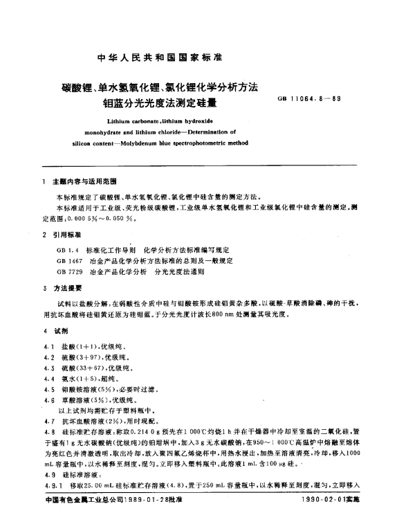 GB 11064.8-1989 碳酸锂、单水氢氧化锂、氯化锂化学分析方法 钼蓝分光光度法测定硅量