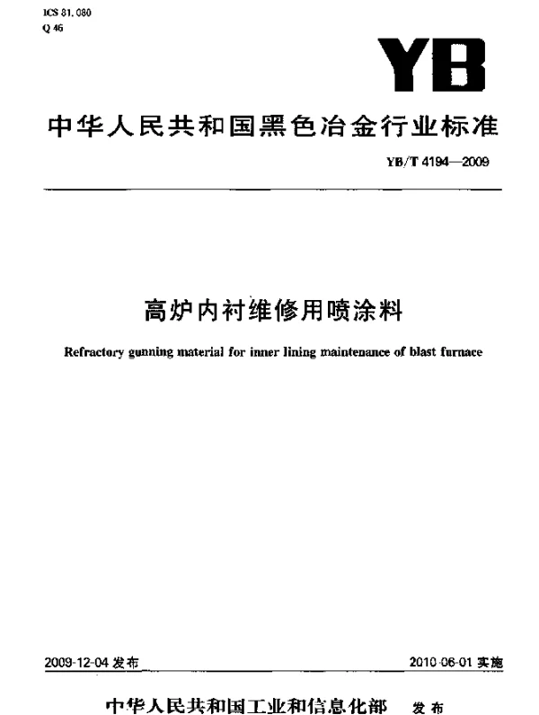 YBT 4194-2009 高炉内衬维修用喷涂料