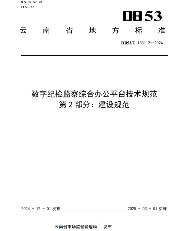 DB53T 1331.2-2024 数字纪检监察综合办公平台技术规范  第2部分：建设规范