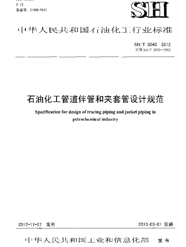 SHT 3040-2012 石油化工管道伴管及夹套管设计规范
