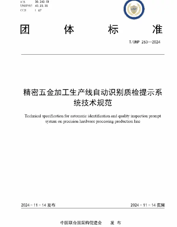 TUNP 263-2024 精密五金加工生产线自动识别质检提示系统技术规范