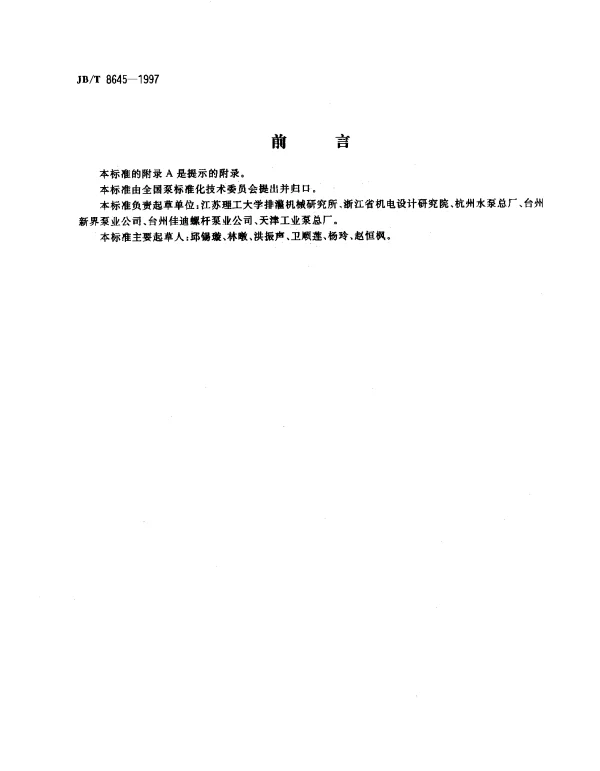 JBT 8645-1997 潜水螺杆泵