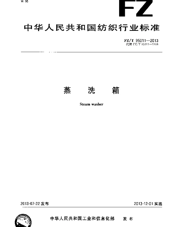 FZT 95011-2013 蒸洗箱