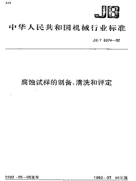JBT 6074-1992 腐蚀试样的制备、清洗和评定