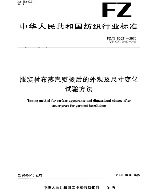 FZT 60031-2020 服装衬布蒸汽熨烫后的外观及尺寸变化试验方法