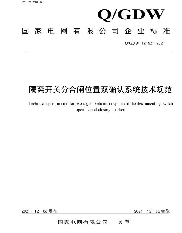 Q_GDW 12162-2021 隔离开关分合闸位置双确认系统技术规范