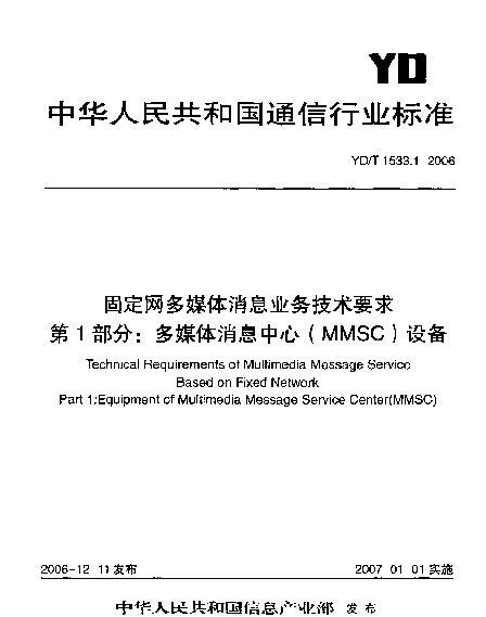 YDT 1533.1-2006 固定网媒体消息业务技术要求.第1部分：多媒体消息中心(MMSC)设备