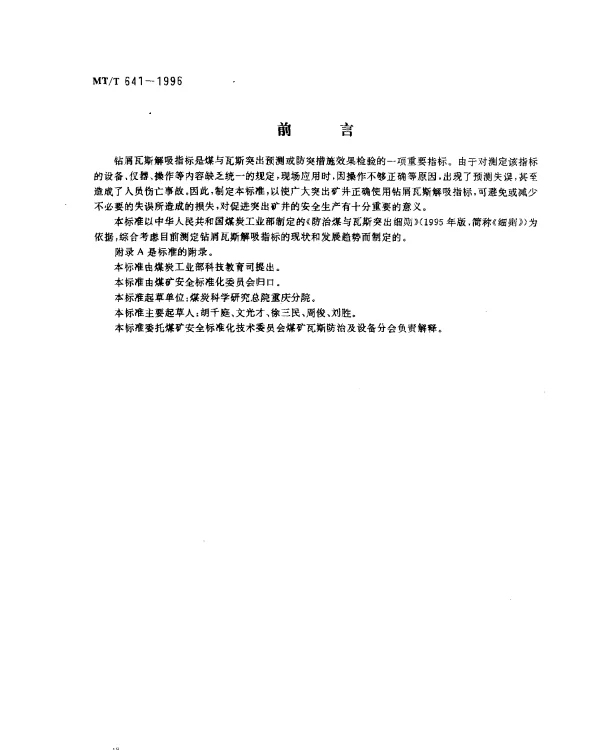 MTT 641-1996 钻屑瓦斯解吸指标的测定方法