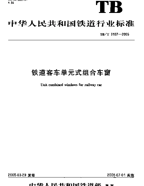 TBT 3107-2005 铁道客车单元式组合车窗
