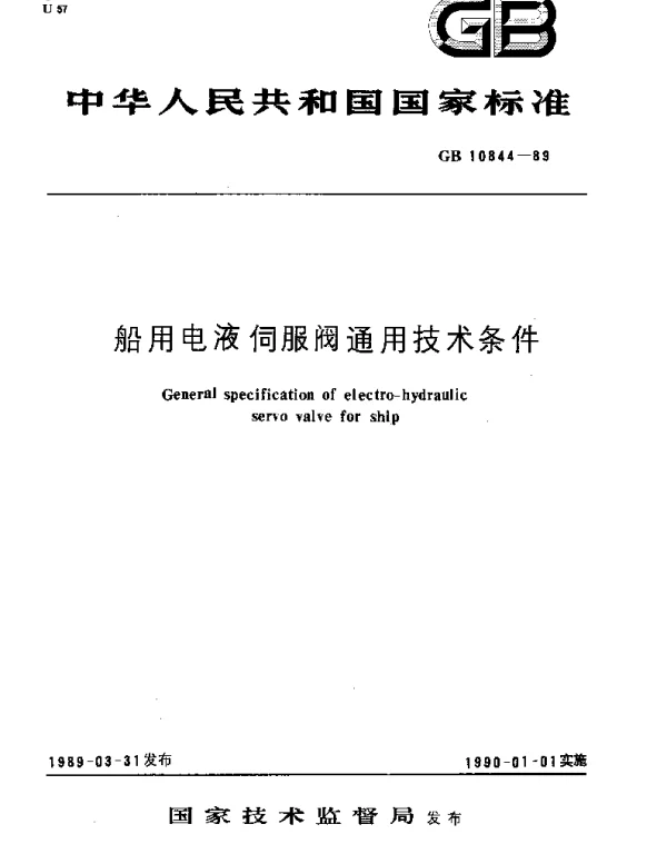 GBT 10844-1989 船用电液伺服阀通用技术条件