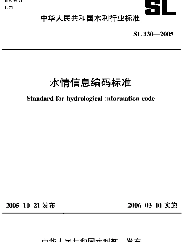 SL 330-2005 水情信息编码标准