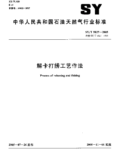 SYT 5827-2005 解卡打捞工艺作法