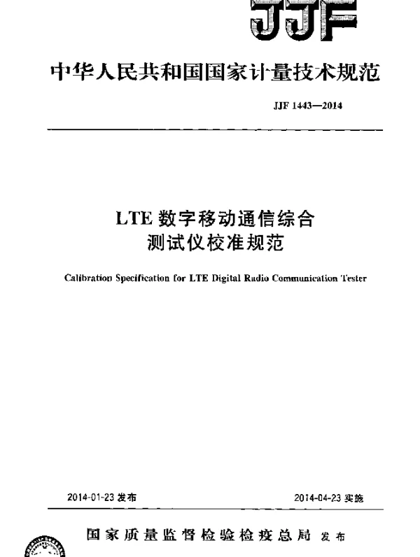 JJF 1443-2014 LTE数字移动通信综合测试仪校准规范