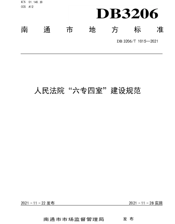 DB3206T 1015-2021 人民法院六专四室建设规范