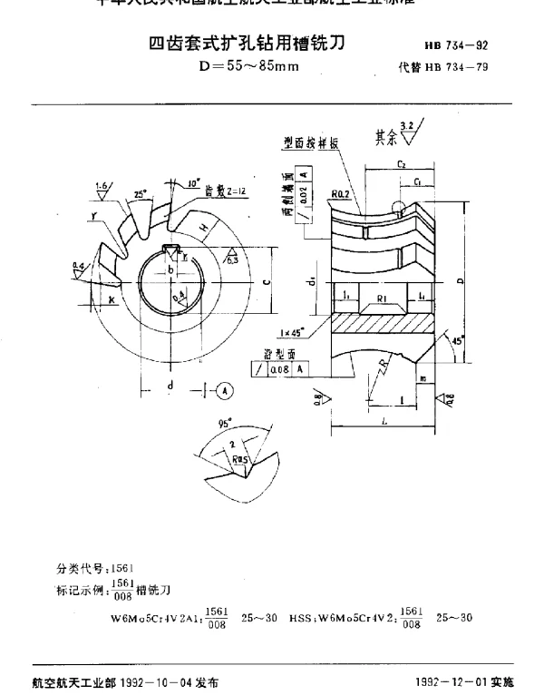 HB 734-1992 四齿套式扩孔钻用槽铣刀.D=55~85mm