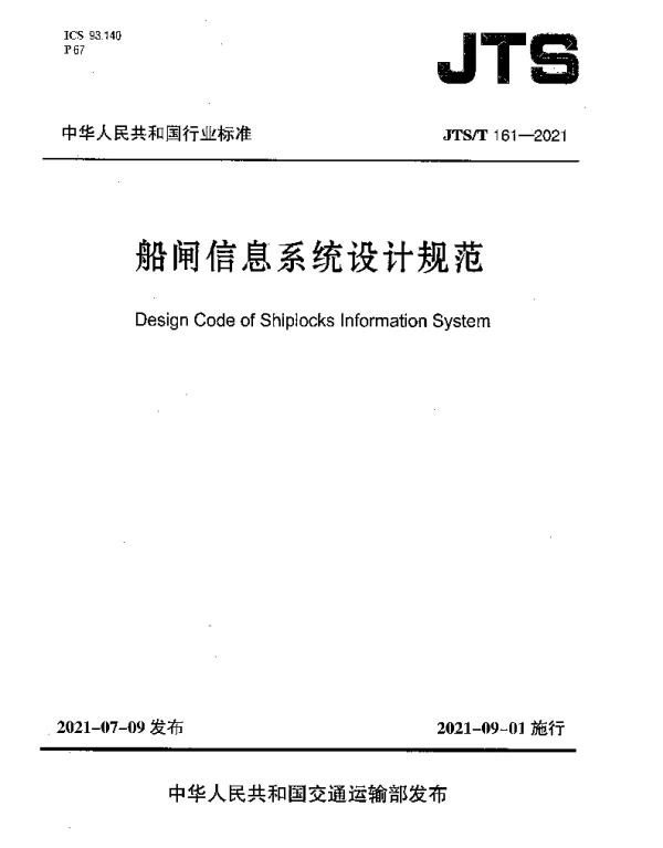 JTST 161-2021 船闸信息系统设计规范