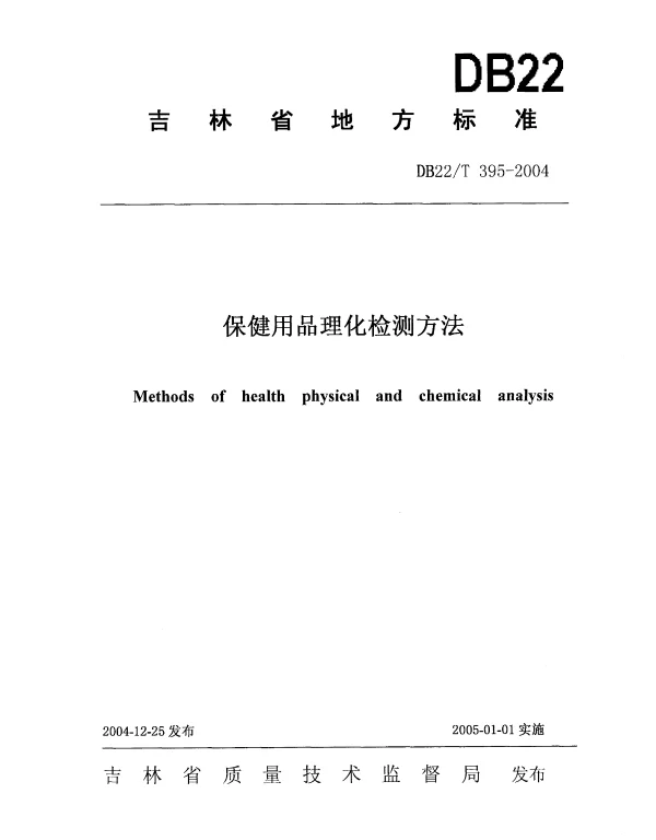 DB22T 395-2004 保健用品理化检测方法