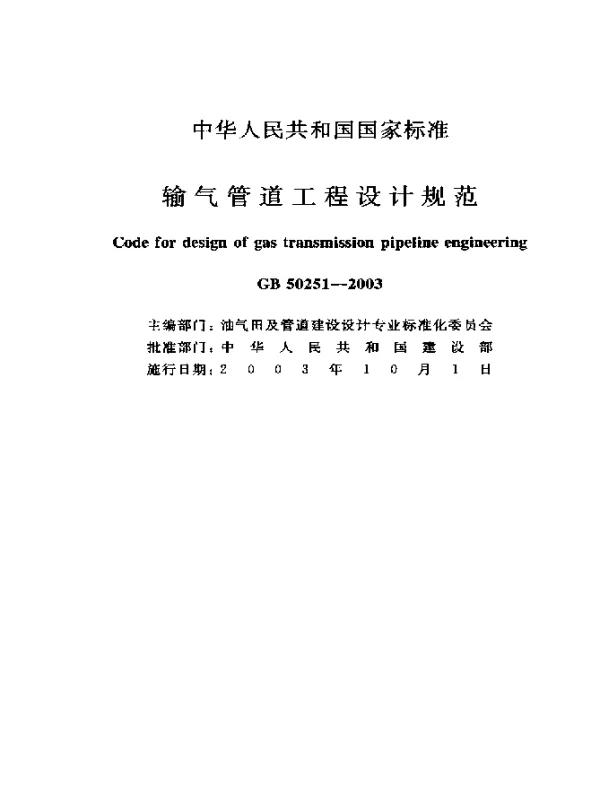 GB 50251-2003 输气管道工程设计规范
