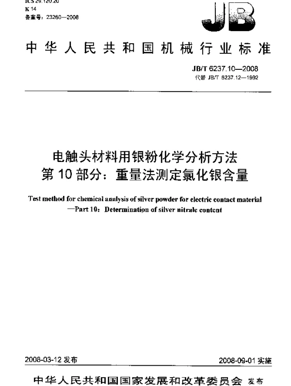 JBT 6237.10-2008 电触头材料用银粉化学分析方法 第10部分：重量法测定氯化银含量
