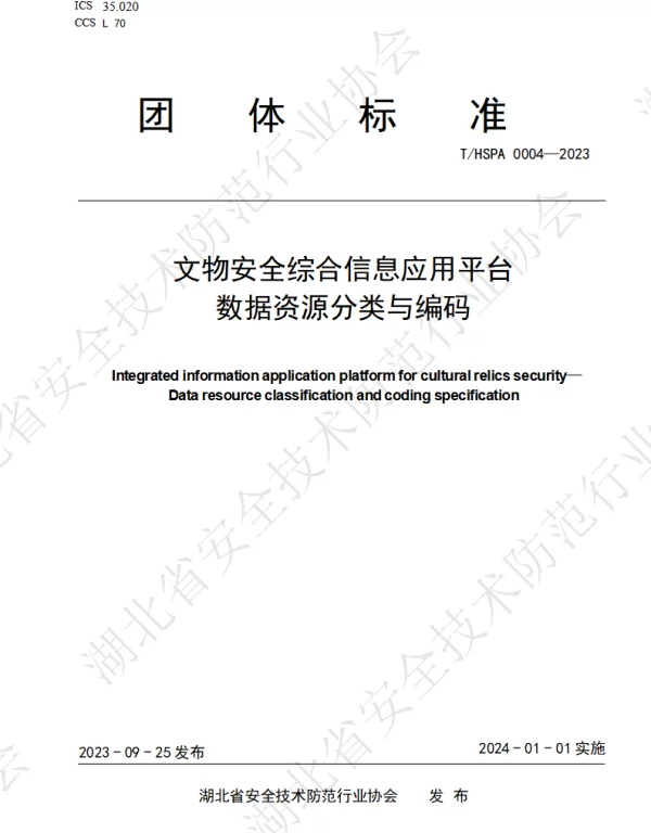 THSPA 0004-2023 文物安全综合信息应用平台   数据资源分类与编码
