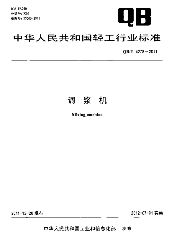 QBT 4278-2011 调浆机