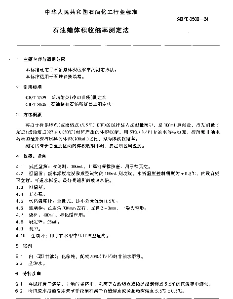 SHT 0588-1994 石油蜡体积收缩率测定法