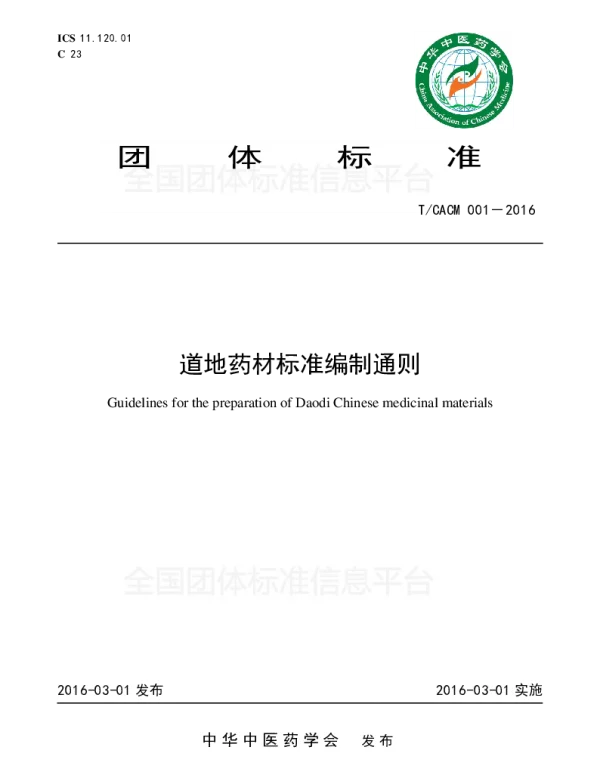 TCACM 001-2016 道地药材标准编制通则